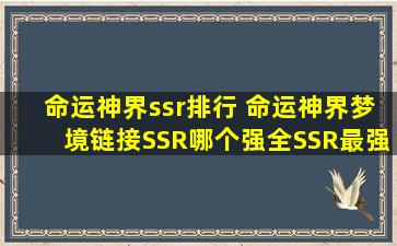 命运神界ssr排行 命运神界梦境链接SSR哪个强全SSR最强排名及性能简介